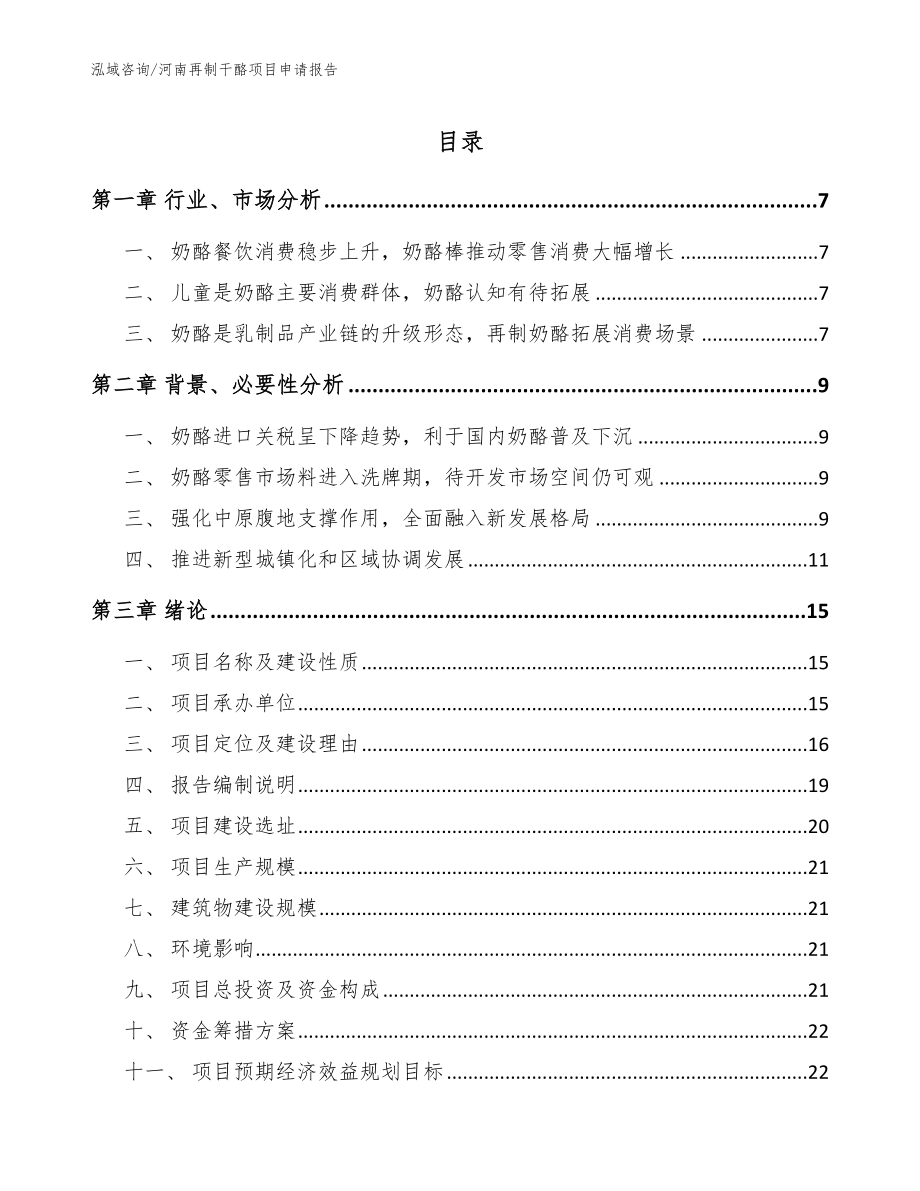 河南再制干酪项目申请报告模板范文_第1页