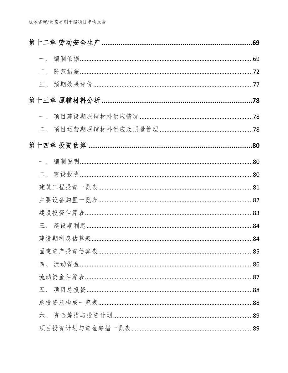 河南再制干酪项目申请报告模板范文_第4页