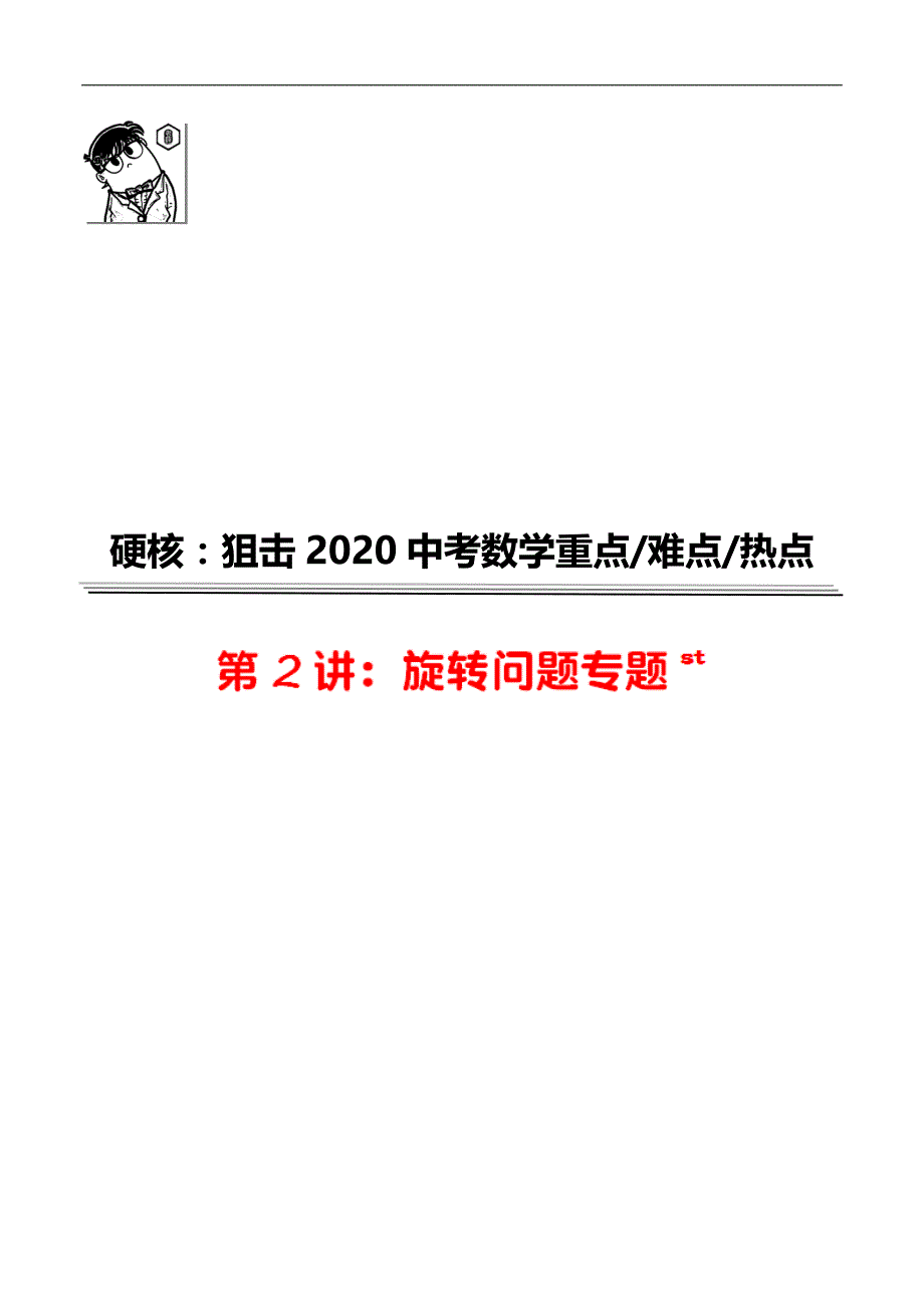 第02讲 旋转问题专题-2020年中考数学《二轮冲刺核心重点难点热点15讲》(全国通用)解析版_第1页