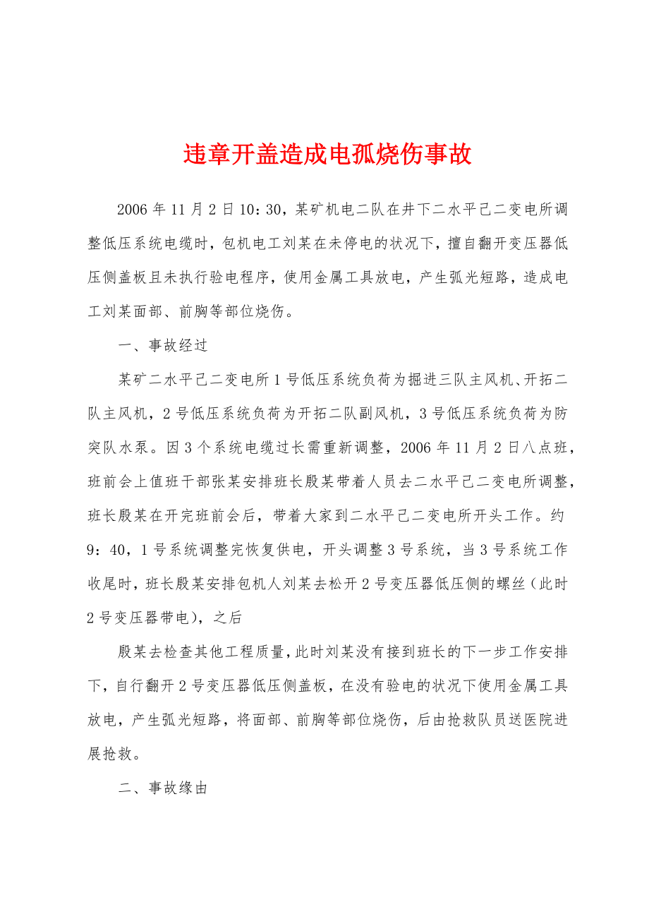 违章开盖造成电孤烧伤事故_第1页