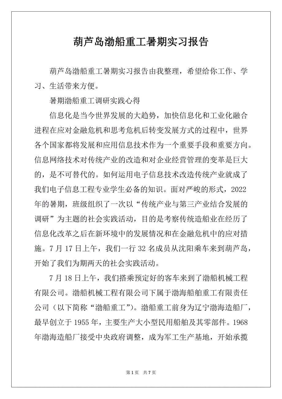 葫芦岛渤船重工暑期实习报告_第1页