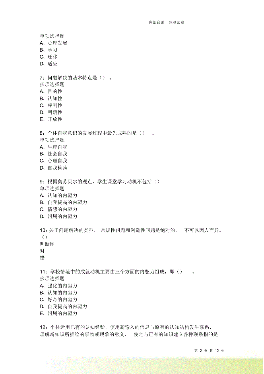 教师招聘《中学教育心理学》通关试题每日练222卷1.doc_第2页