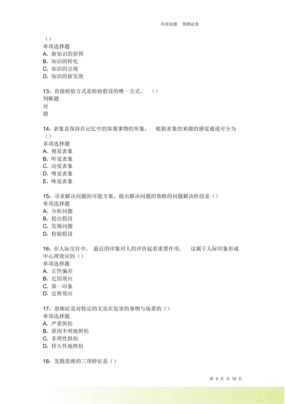 教师招聘《中学教育心理学》通关试题每日练222卷1.doc_第3页