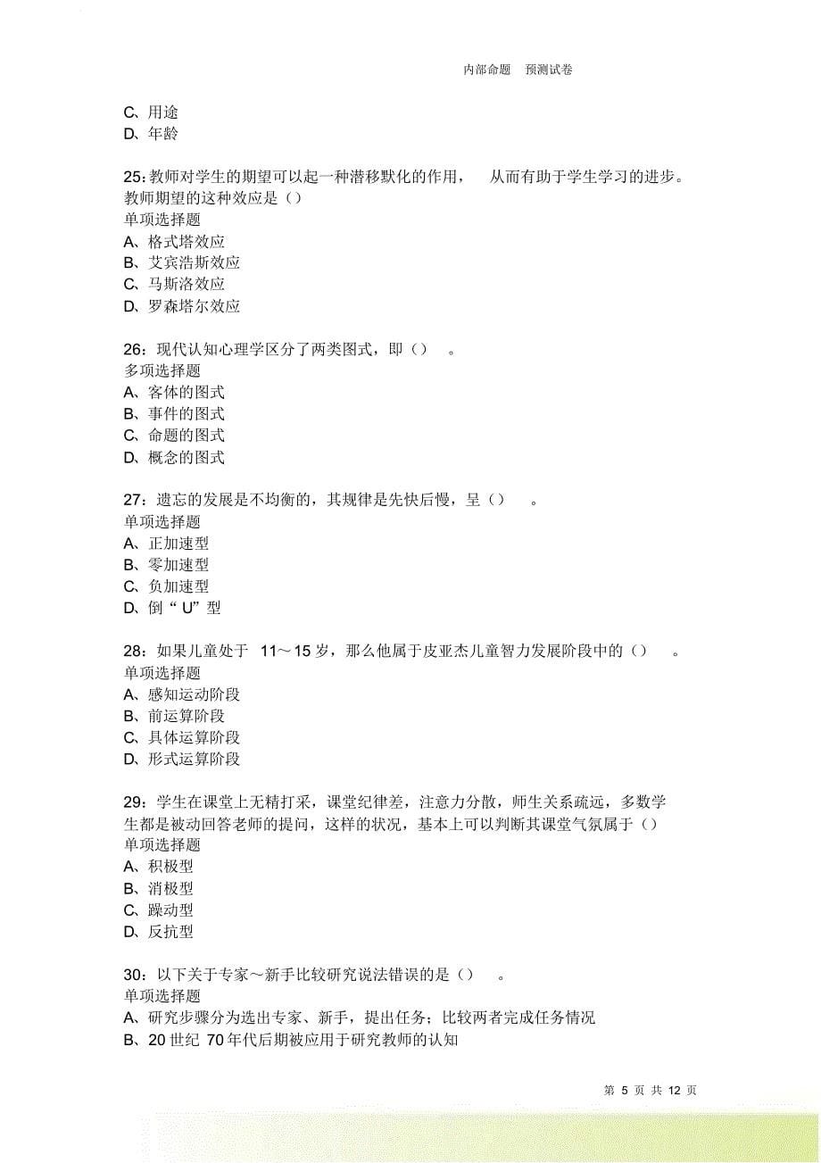 教师招聘《中学教育心理学》通关试题每日练222卷1.doc_第5页