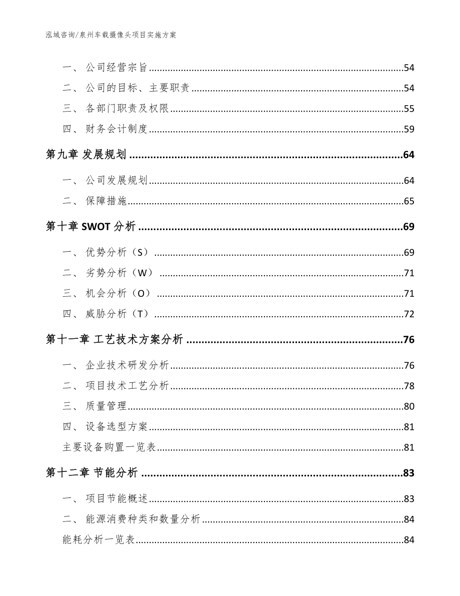 泉州车载摄像头项目实施方案模板参考_第3页