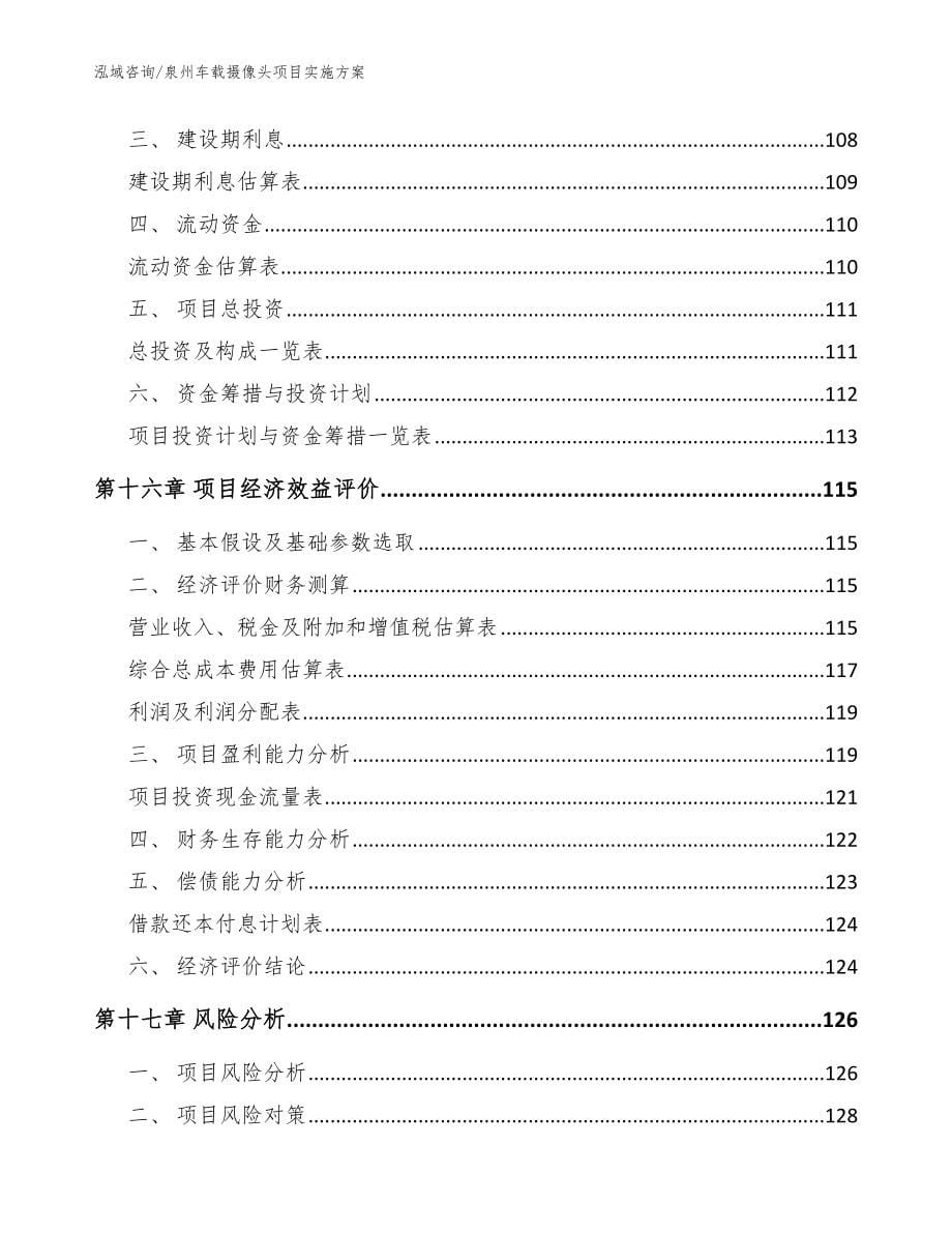 泉州车载摄像头项目实施方案模板参考_第5页