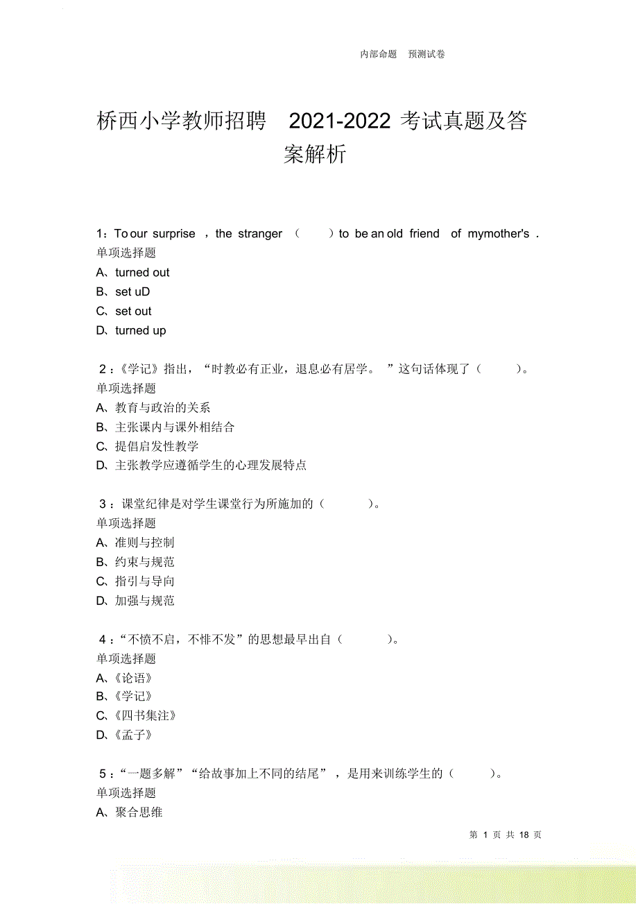 桥西小学教师招聘2021-2022考试真题及答案解析卷7.doc_第1页