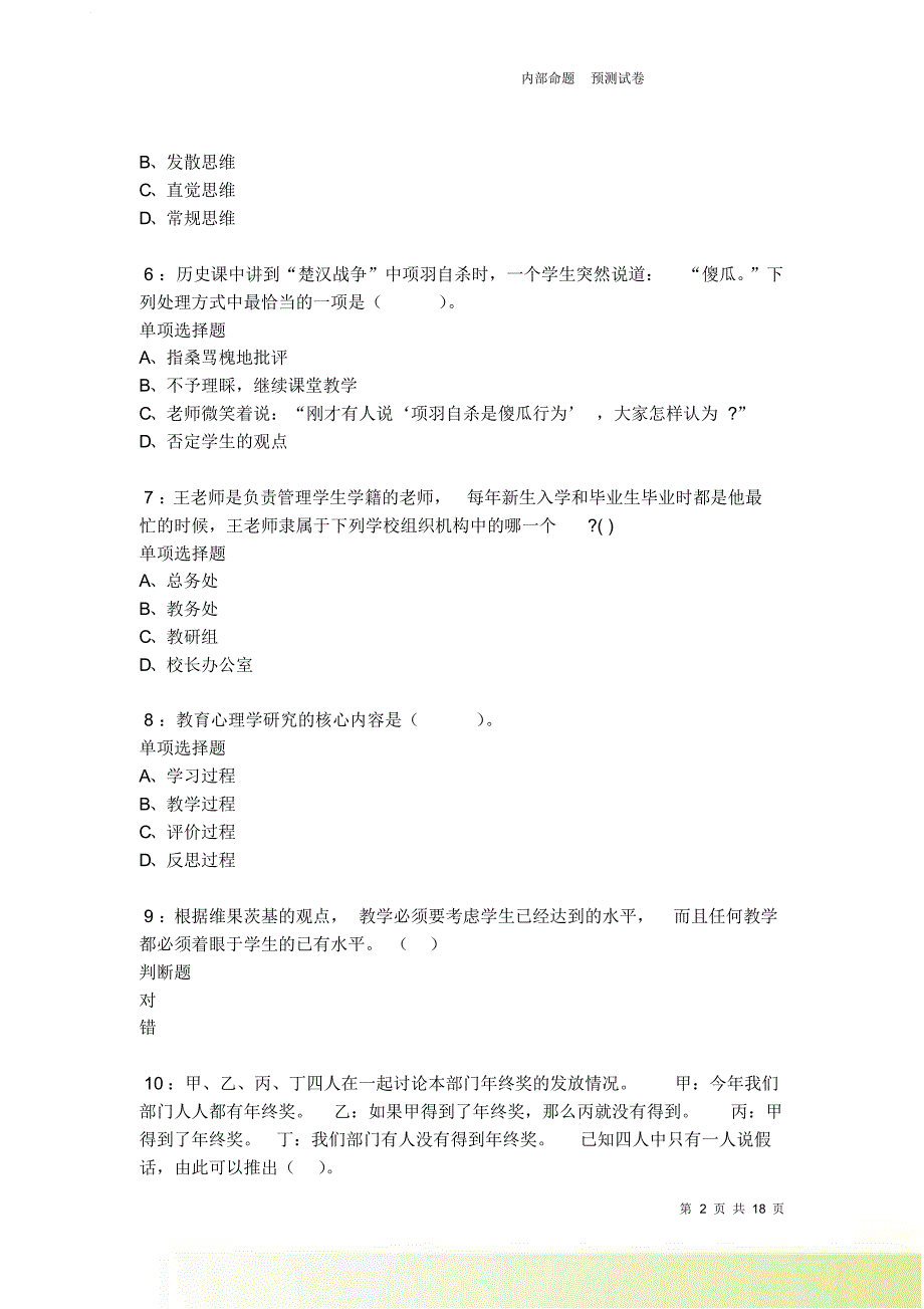 桥西小学教师招聘2021-2022考试真题及答案解析卷7.doc_第2页