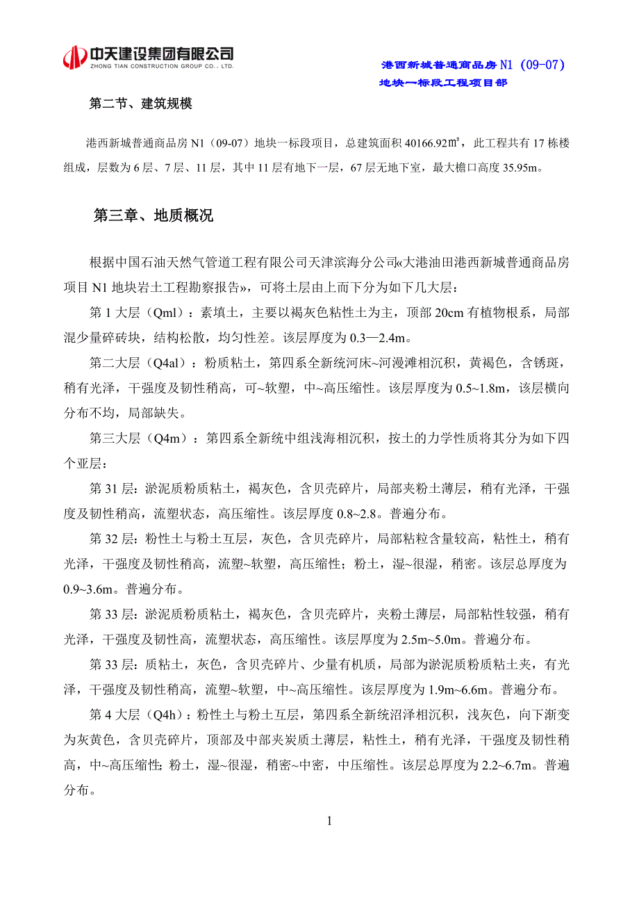 港西新城普通商品房N1（09-07）地块一标段塔吊基础施工方案_第4页