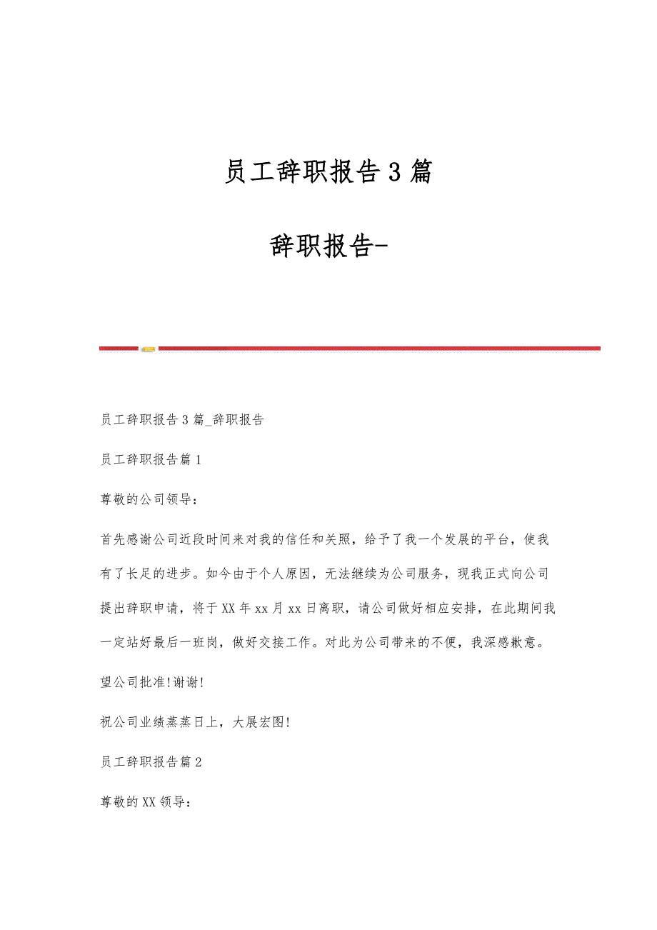 员工辞职报告3篇-辞职报告_第1页