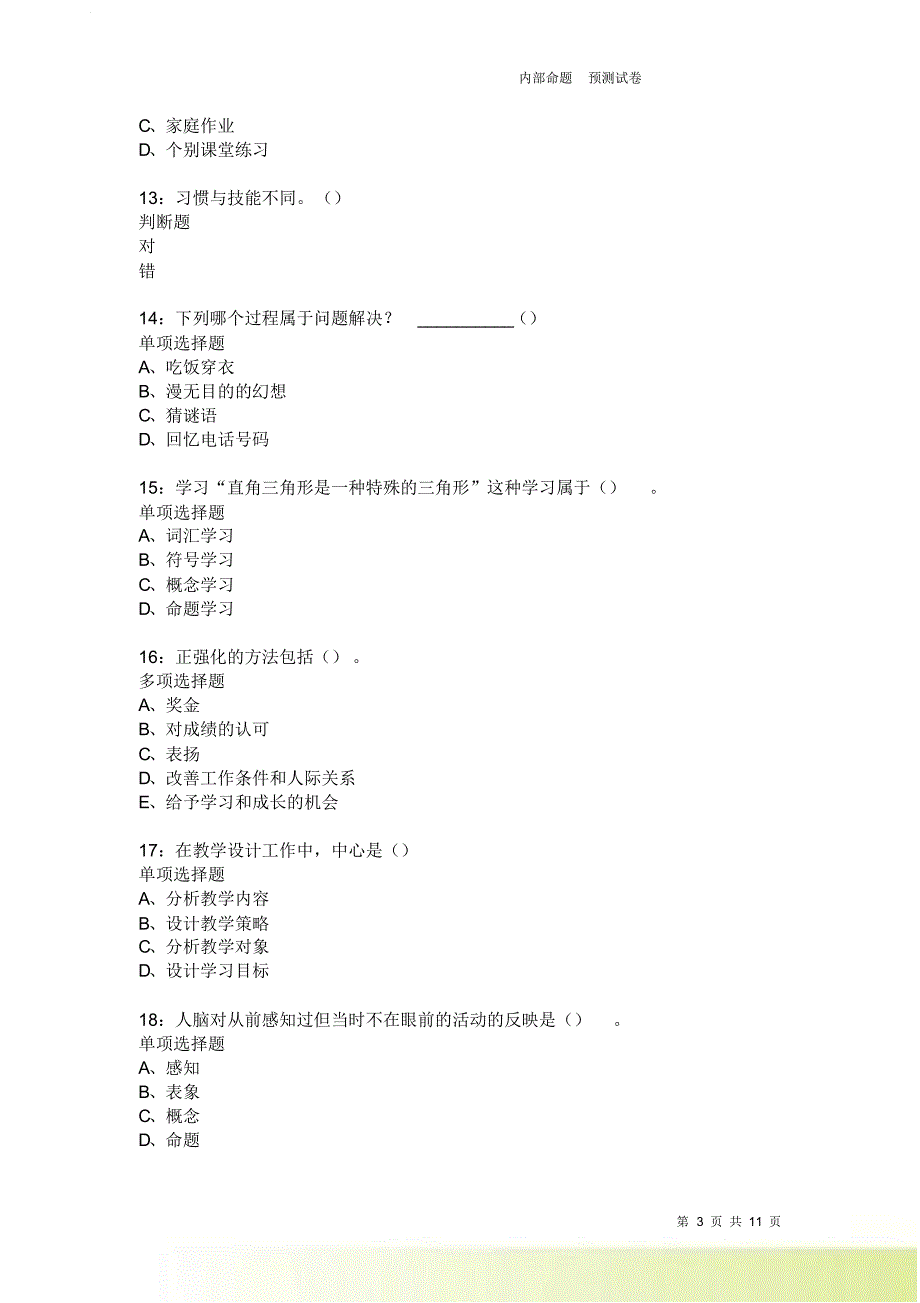 教师招聘《中学教育心理学》通关试题每日练3695卷2.doc_第3页