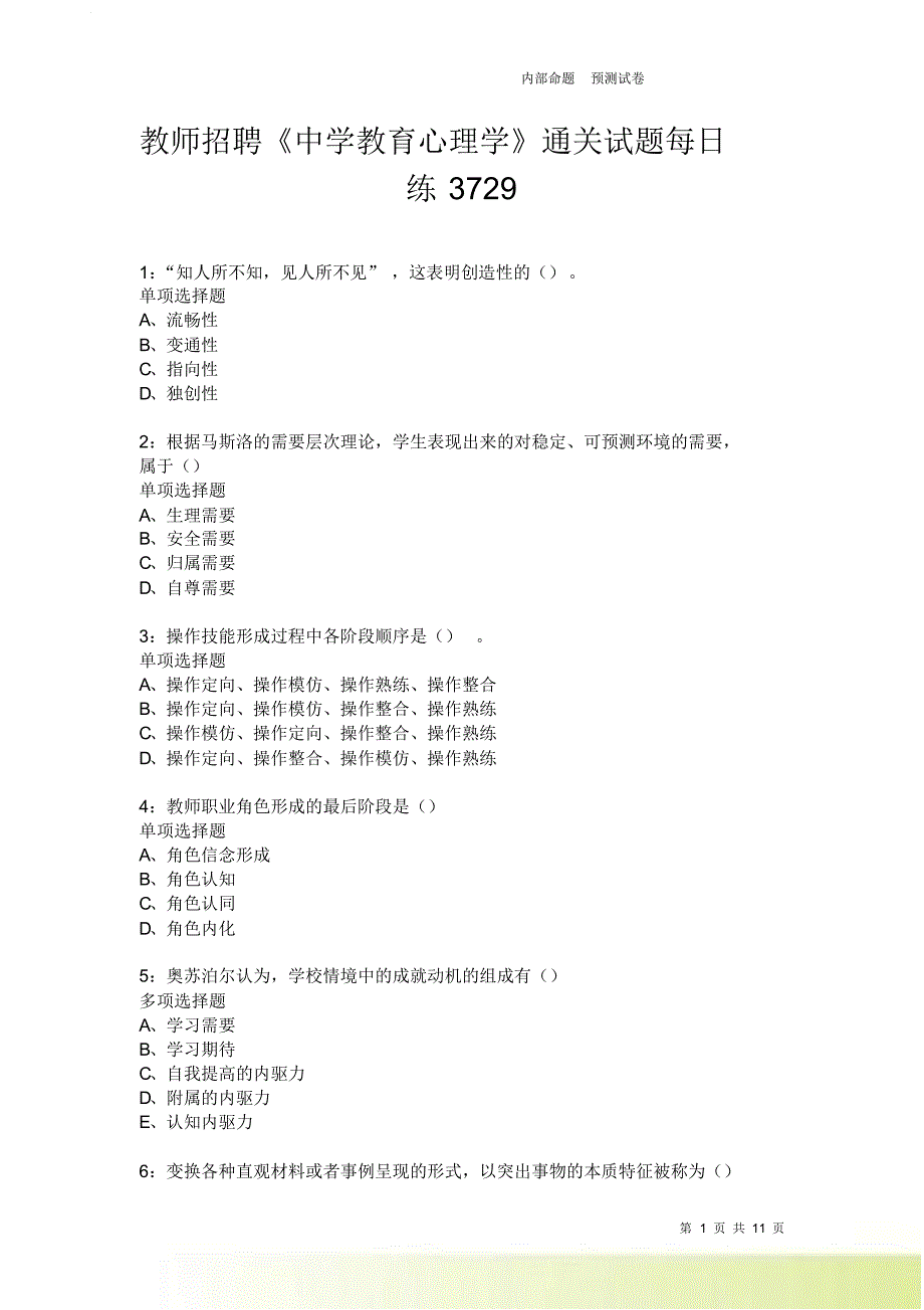 教师招聘《中学教育心理学》通关试题每日练3729卷2.doc_第1页