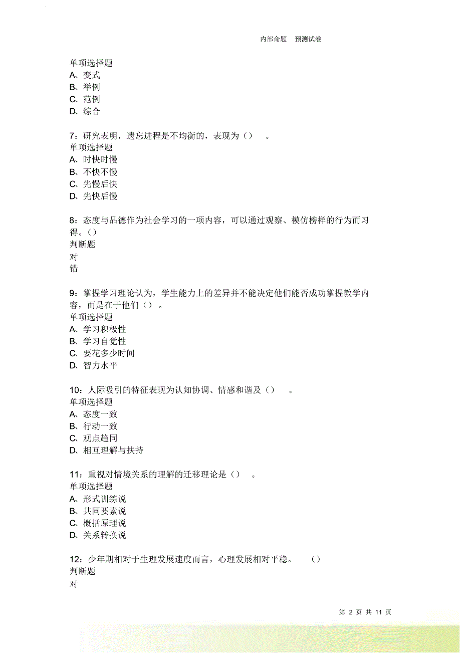 教师招聘《中学教育心理学》通关试题每日练3729卷2.doc_第2页