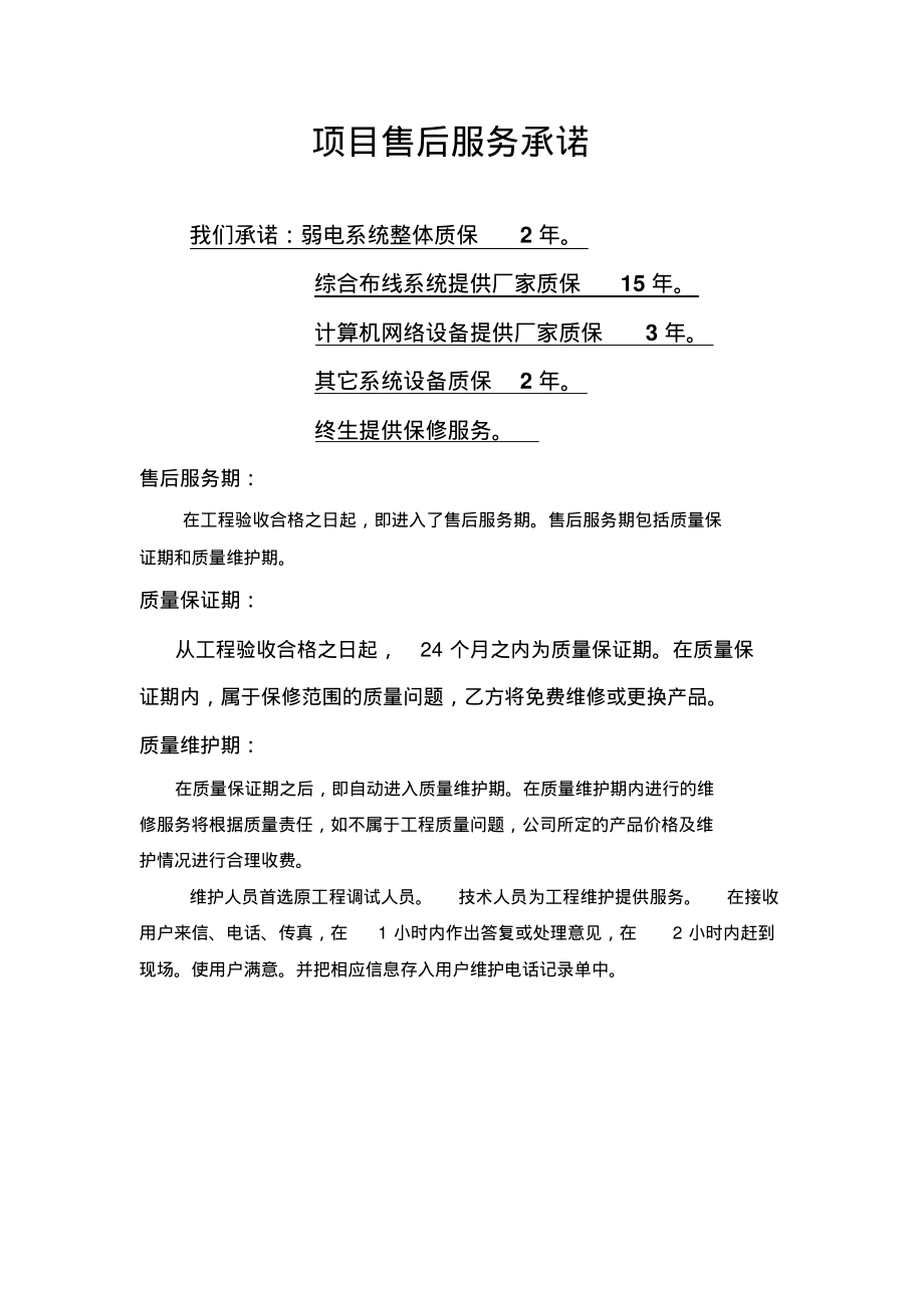 弱电项目售后服务承诺宣贯_第1页