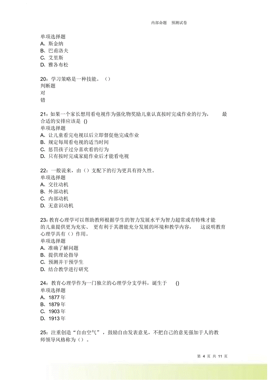 教师招聘《中学教育心理学》通关试题每日练2179卷3.doc_第4页