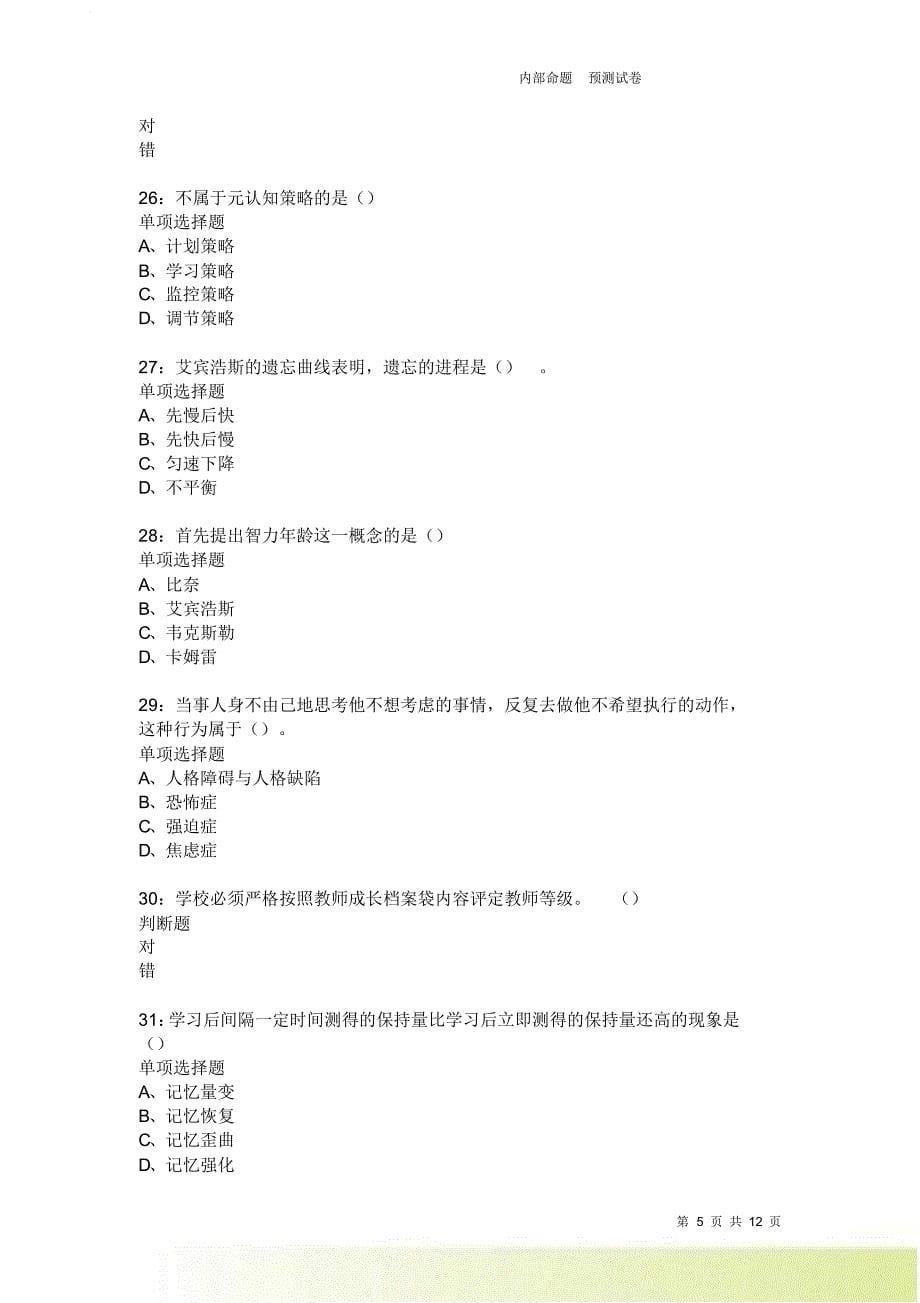 教师招聘《中学教育心理学》通关试题每日练1989.doc_第5页