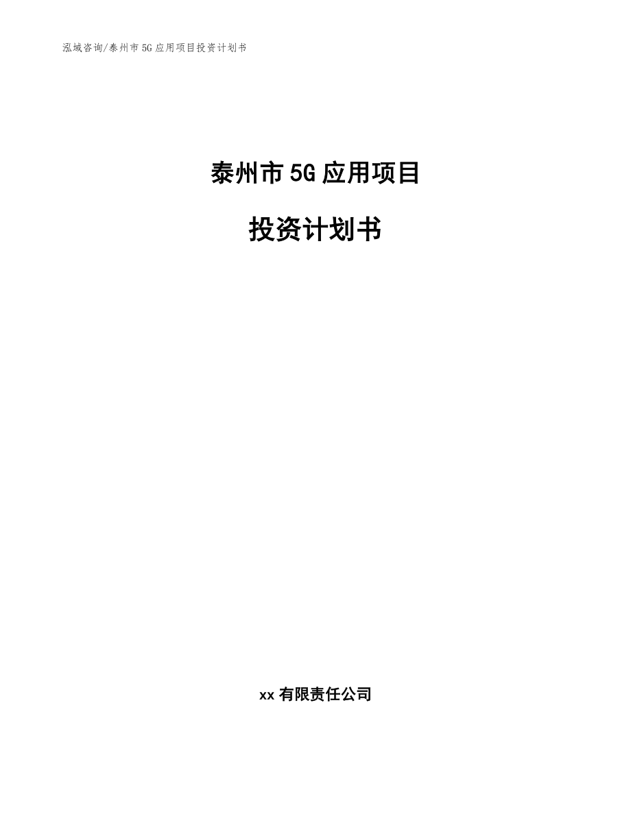 泰州市5G应用项目投资计划书（参考模板）_第1页