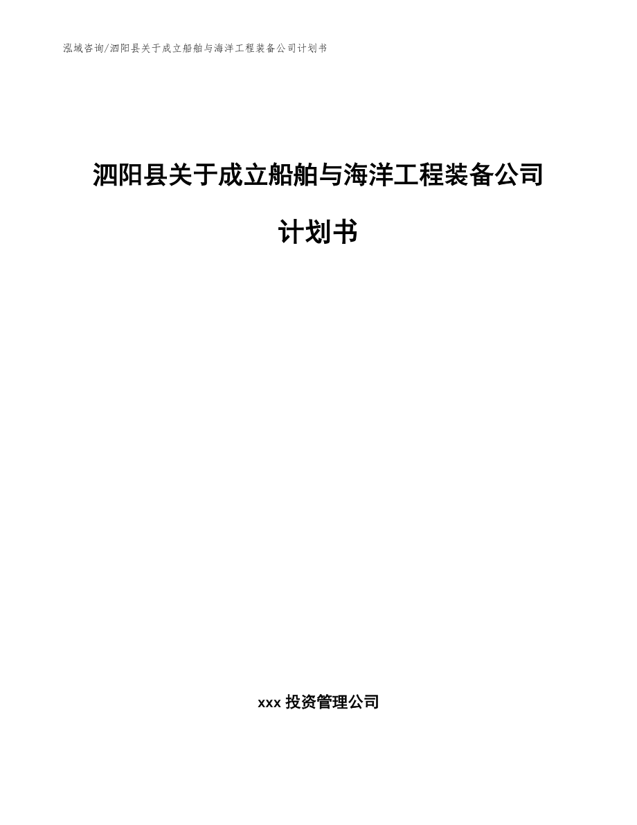 泗阳县关于成立船舶与海洋工程装备公司计划书_范文_第1页