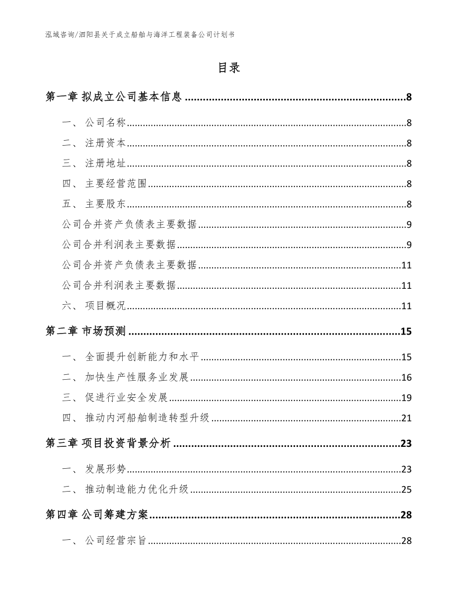 泗阳县关于成立船舶与海洋工程装备公司计划书_范文_第2页