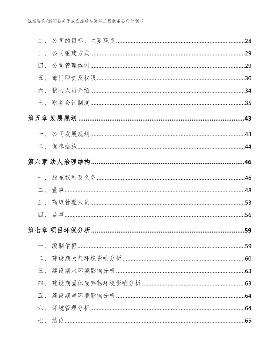 泗阳县关于成立船舶与海洋工程装备公司计划书_范文_第3页