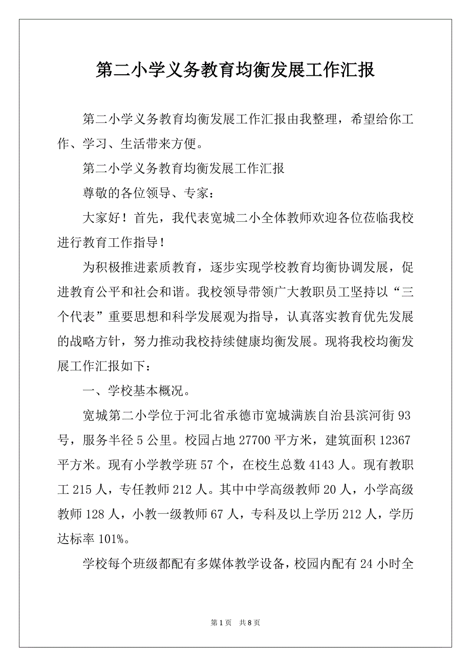 第二小学义务教育均衡发展工作汇报_第1页