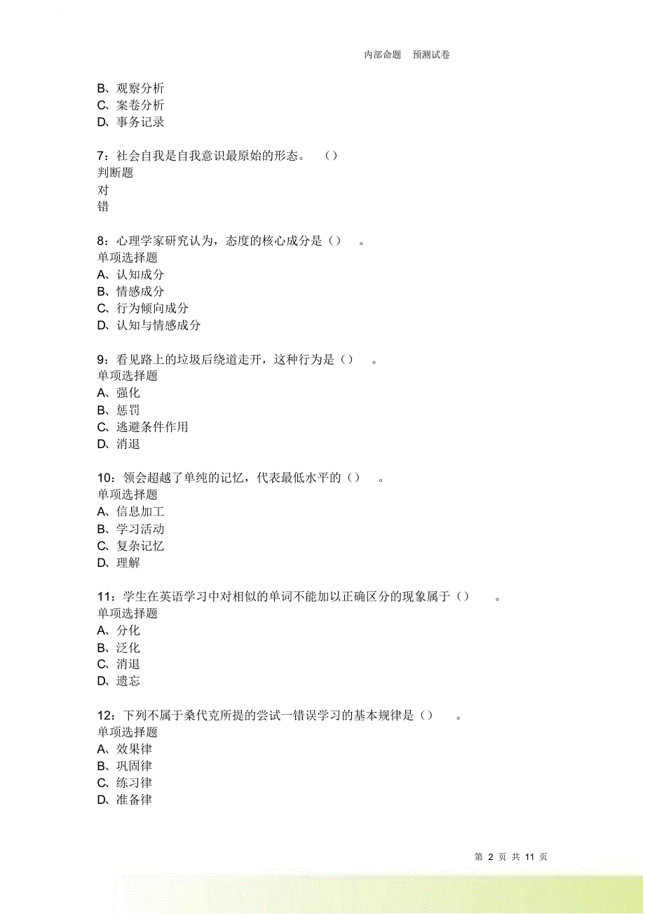 教师招聘《中学教育心理学》通关试题每日练2586卷7.doc_第2页