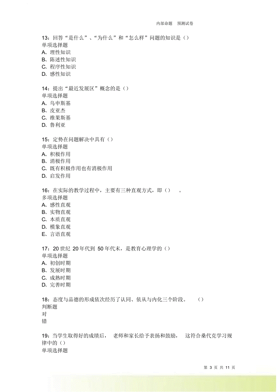 教师招聘《中学教育心理学》通关试题每日练2586卷7.doc_第3页