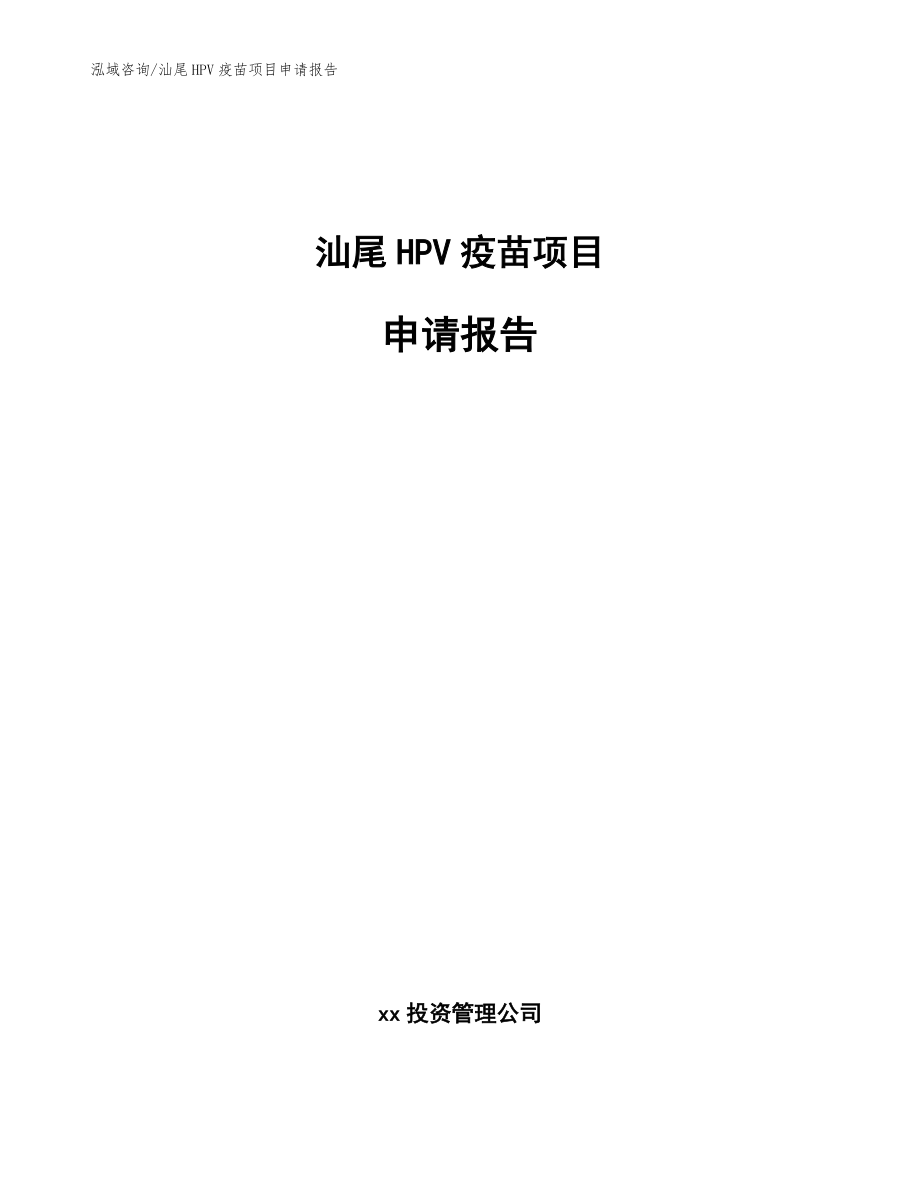 汕尾HPV疫苗项目申请报告_参考范文_第1页