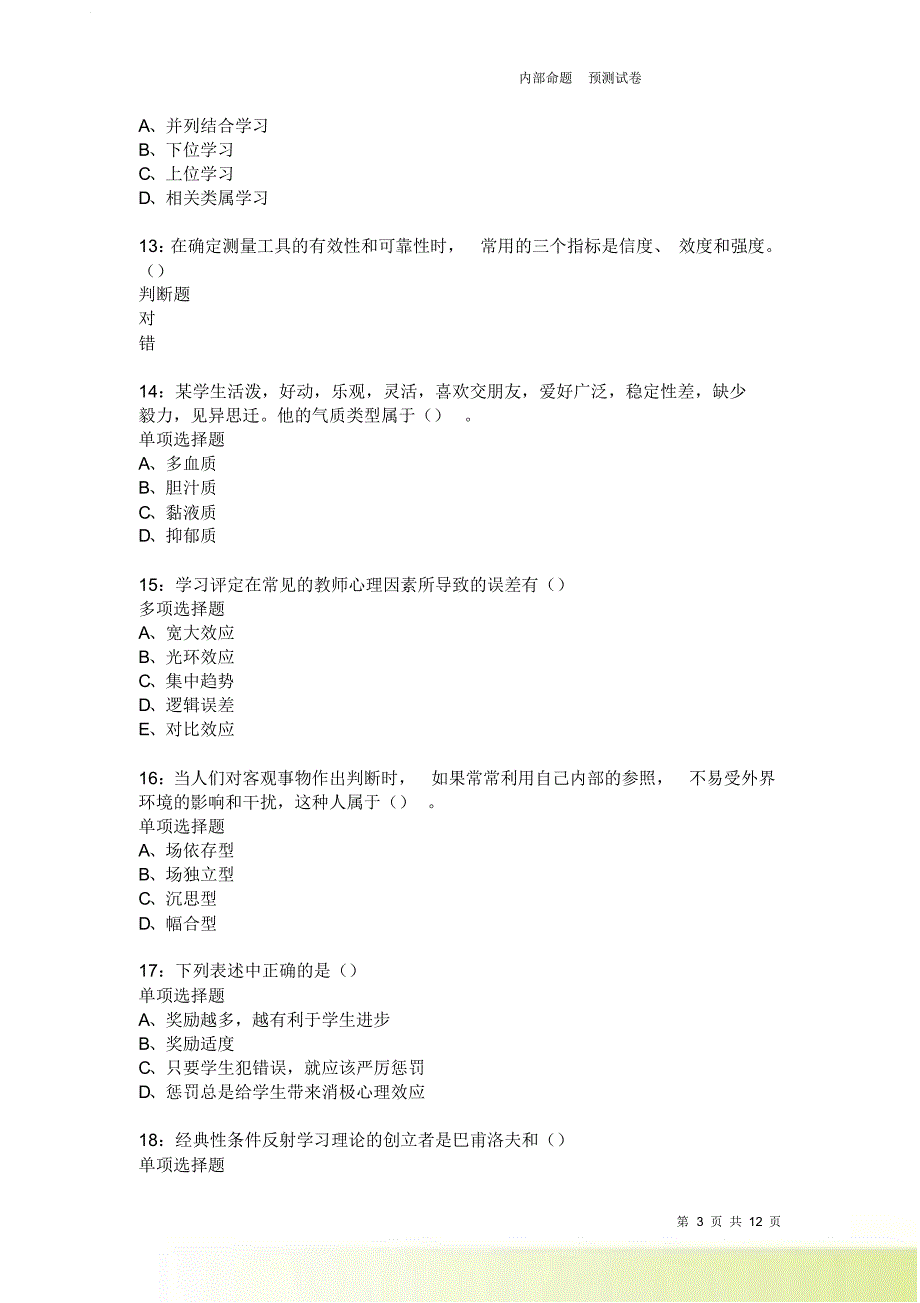 教师招聘《中学教育心理学》通关试题每日练3889.doc_第3页