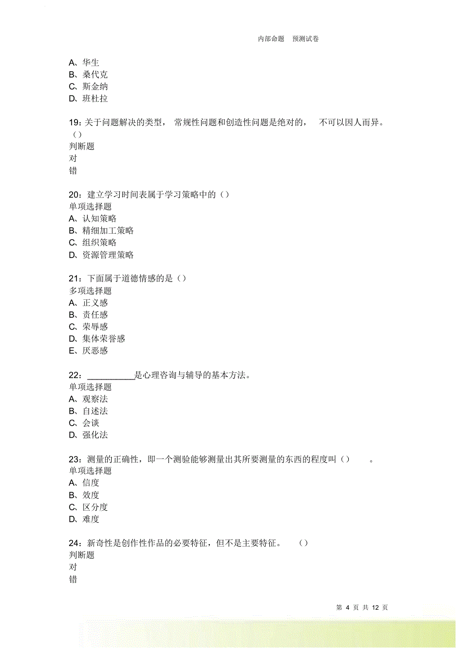 教师招聘《中学教育心理学》通关试题每日练3889.doc_第4页