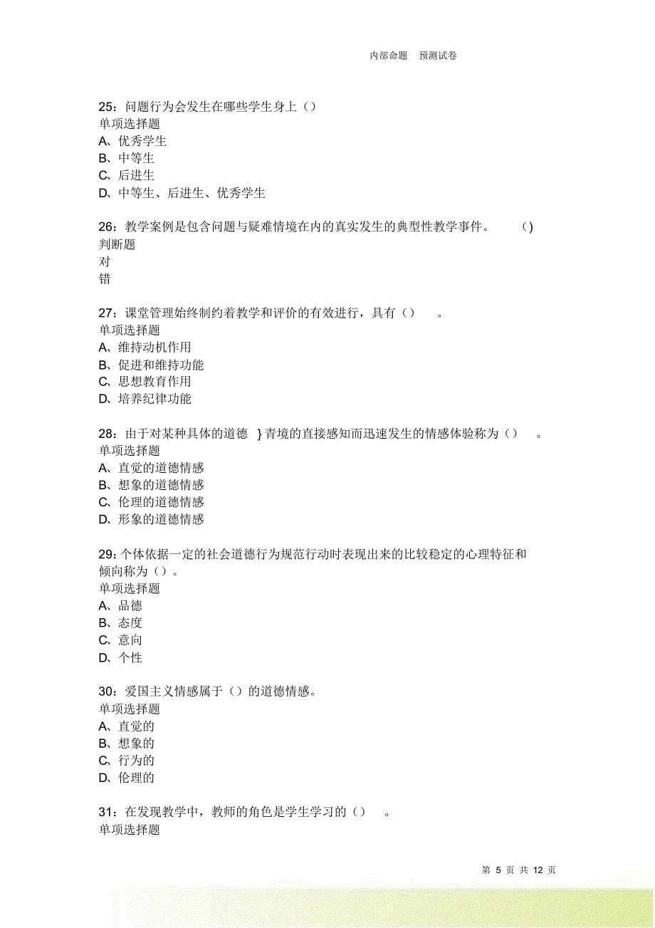 教师招聘《中学教育心理学》通关试题每日练3889.doc_第5页