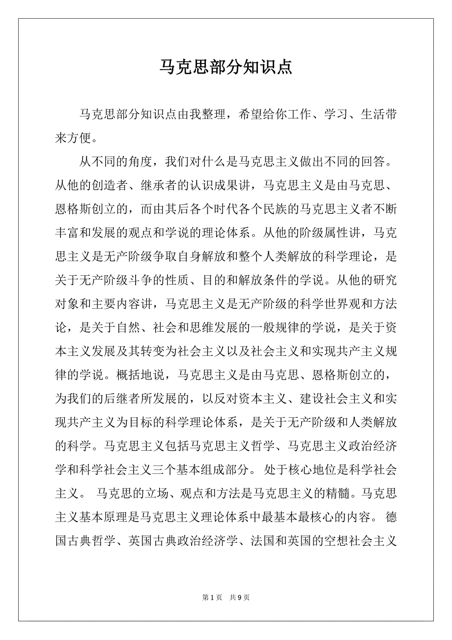马克思部分知识点_第1页