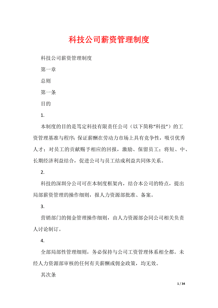 《科技公司薪资管理制度》_第1页