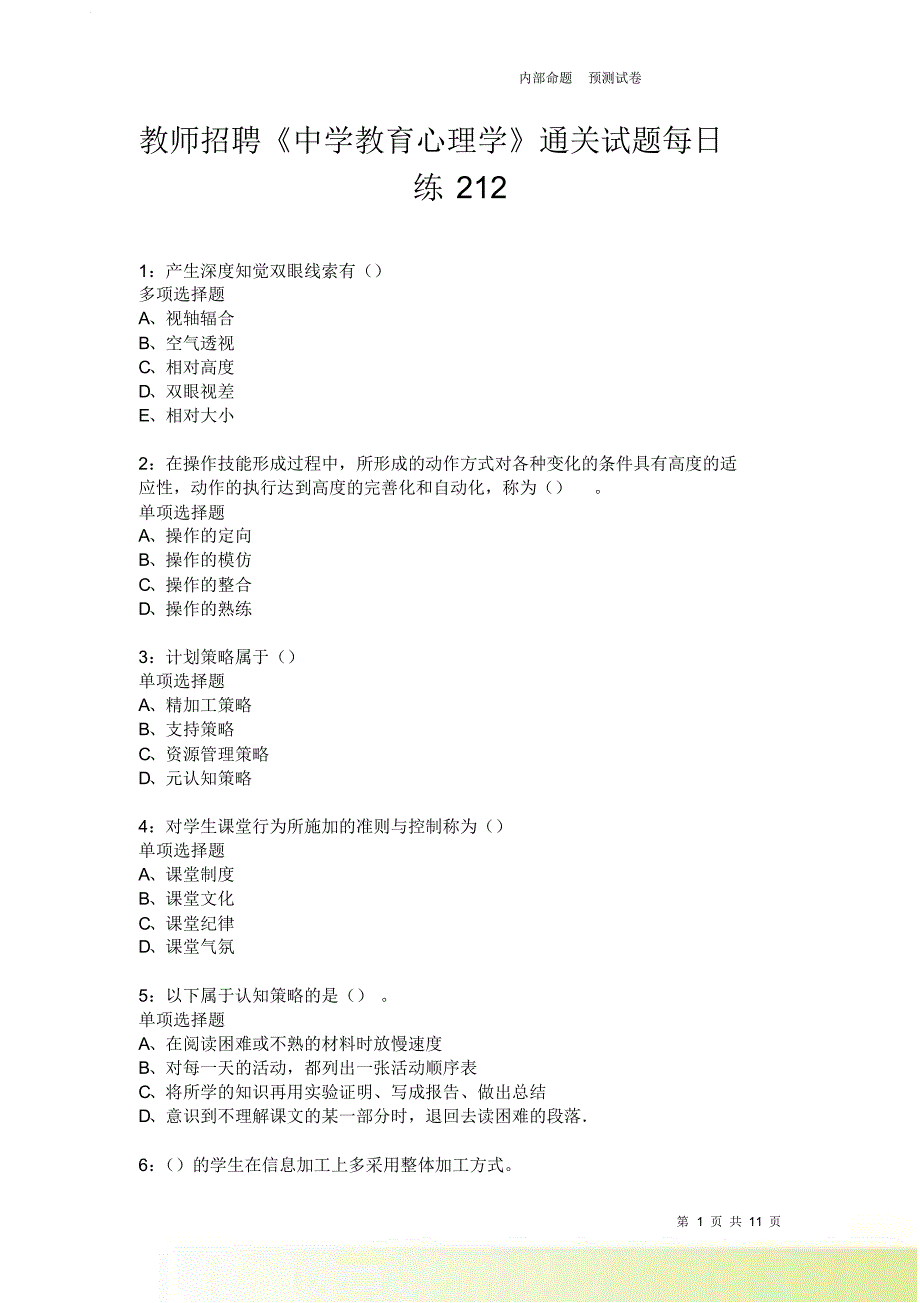 教师招聘《中学教育心理学》通关试题每日练212卷1.doc_第1页