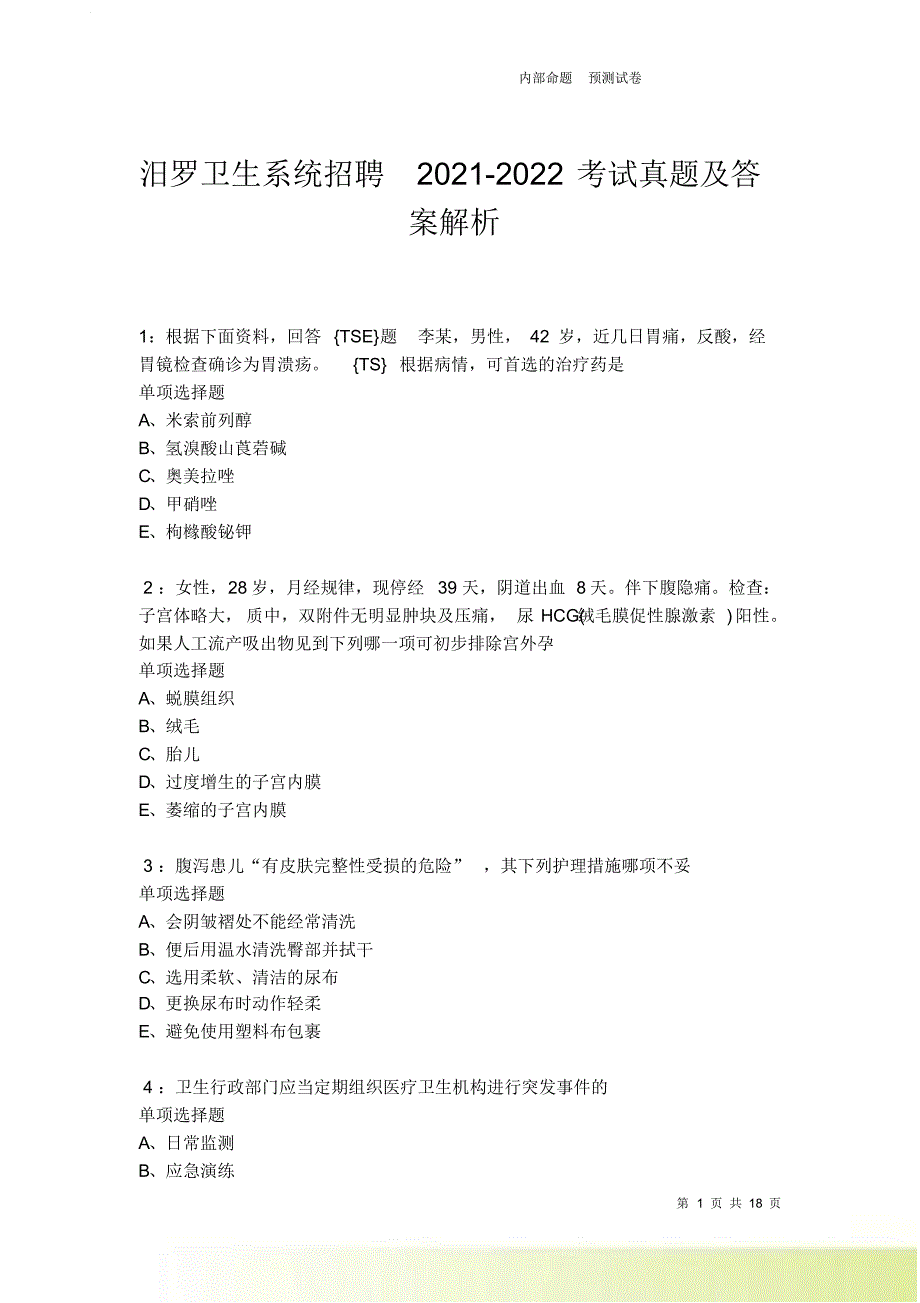 汨罗卫生系统招聘2021-2022考试真题及答案解析卷9.doc_第1页