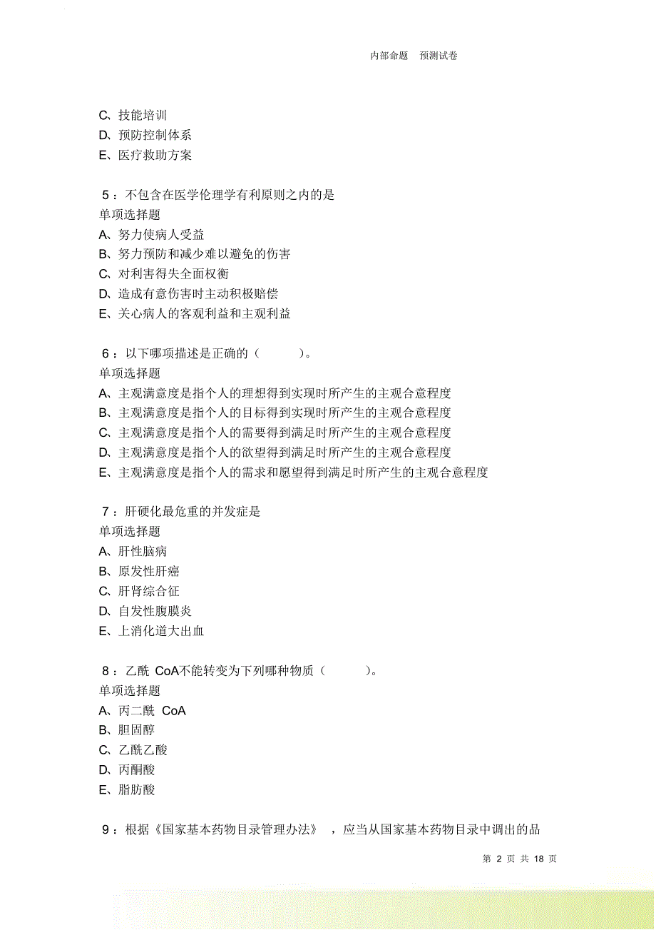 汨罗卫生系统招聘2021-2022考试真题及答案解析卷9.doc_第2页