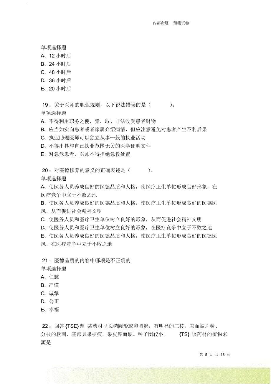 汨罗卫生系统招聘2021-2022考试真题及答案解析卷9.doc_第5页