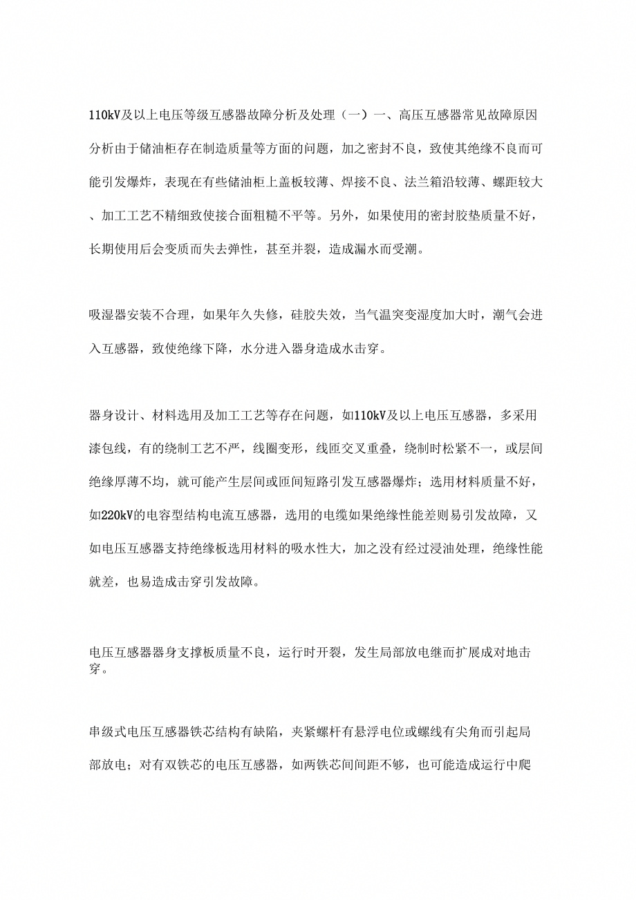 110kV及以上电压等级互感器故障分析及处理(一)_第1页