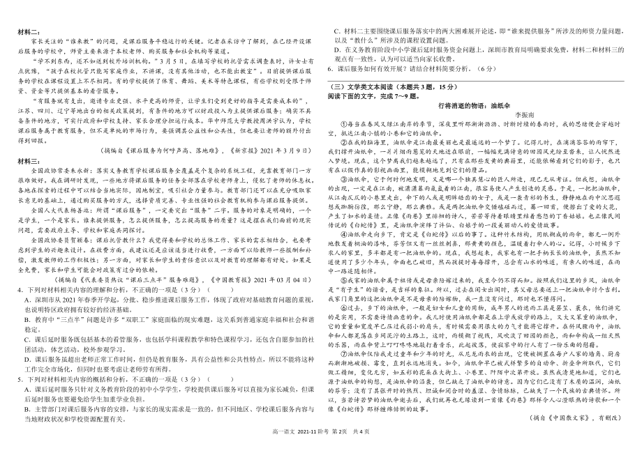 成都市树德中学高一上学期1阶段性测试期中语文试题含解析_第2页