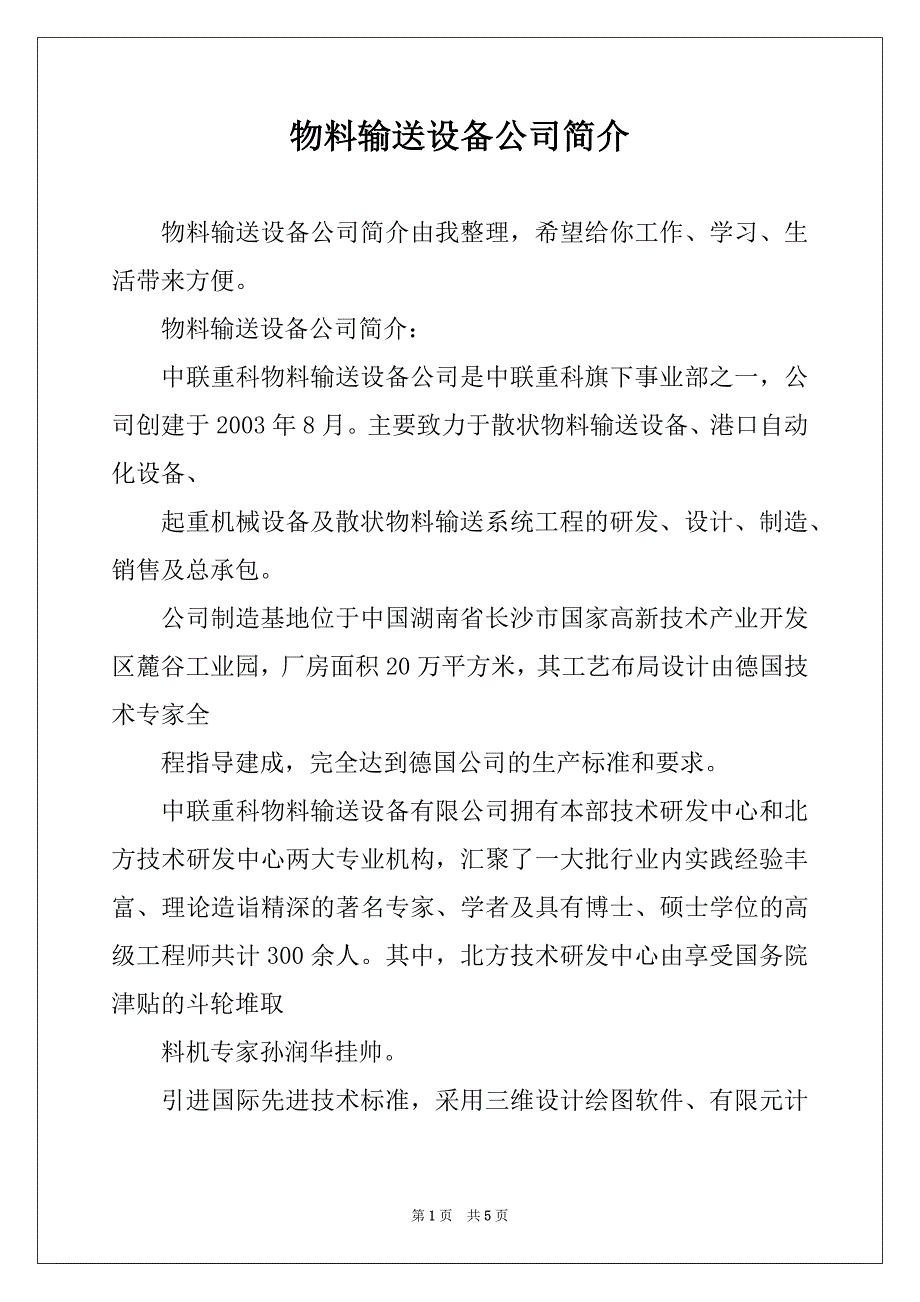 物料输送设备公司简介_第1页