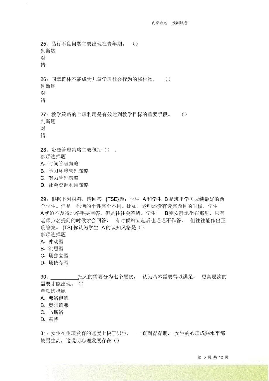 教师招聘《中学教育心理学》通关试题每日练2535卷3.doc_第5页