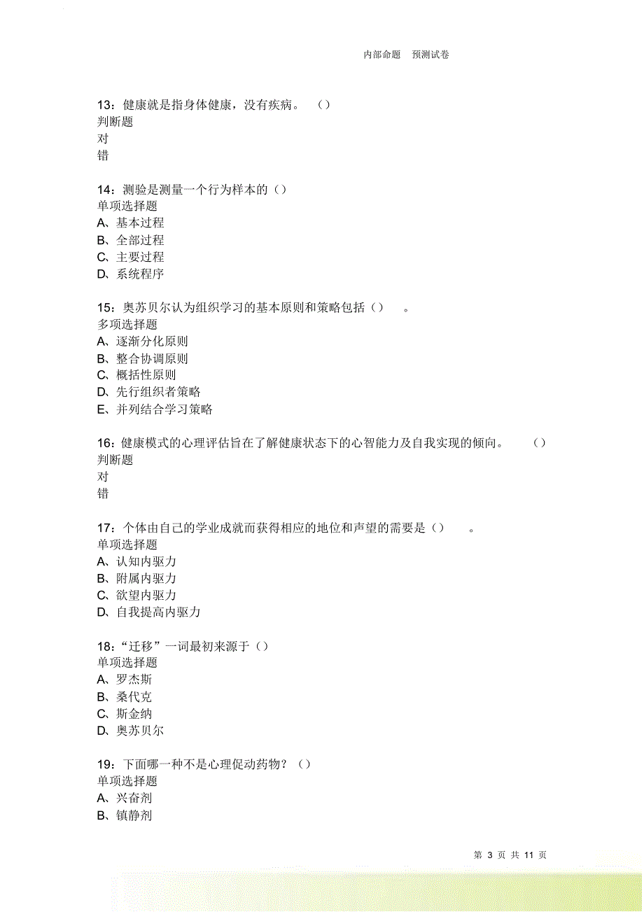 教师招聘《中学教育心理学》通关试题每日练399卷3.doc_第3页