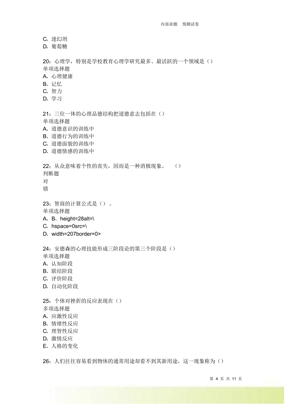 教师招聘《中学教育心理学》通关试题每日练399卷3.doc_第4页