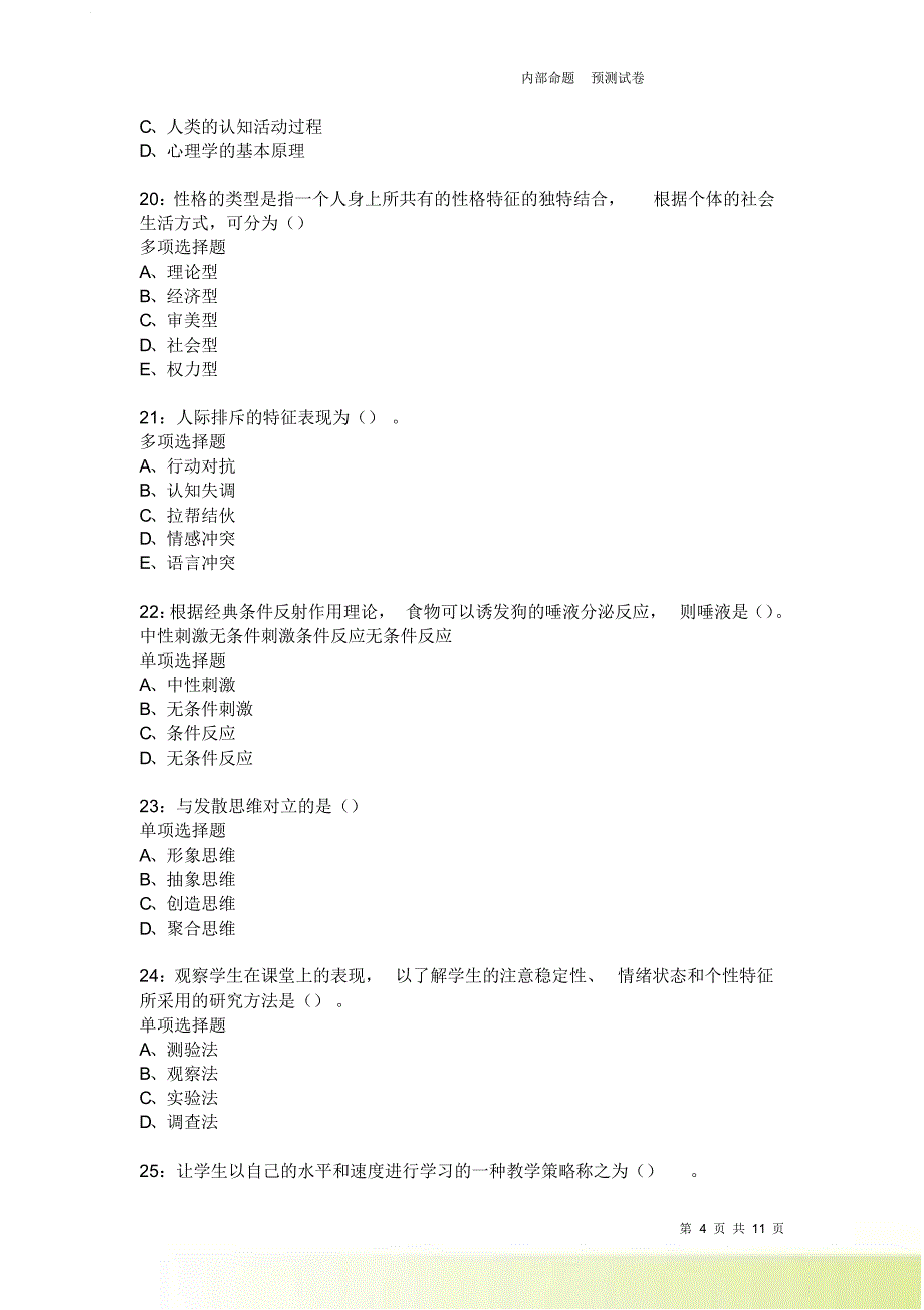 教师招聘《中学教育心理学》通关试题每日练2637卷2.doc_第4页