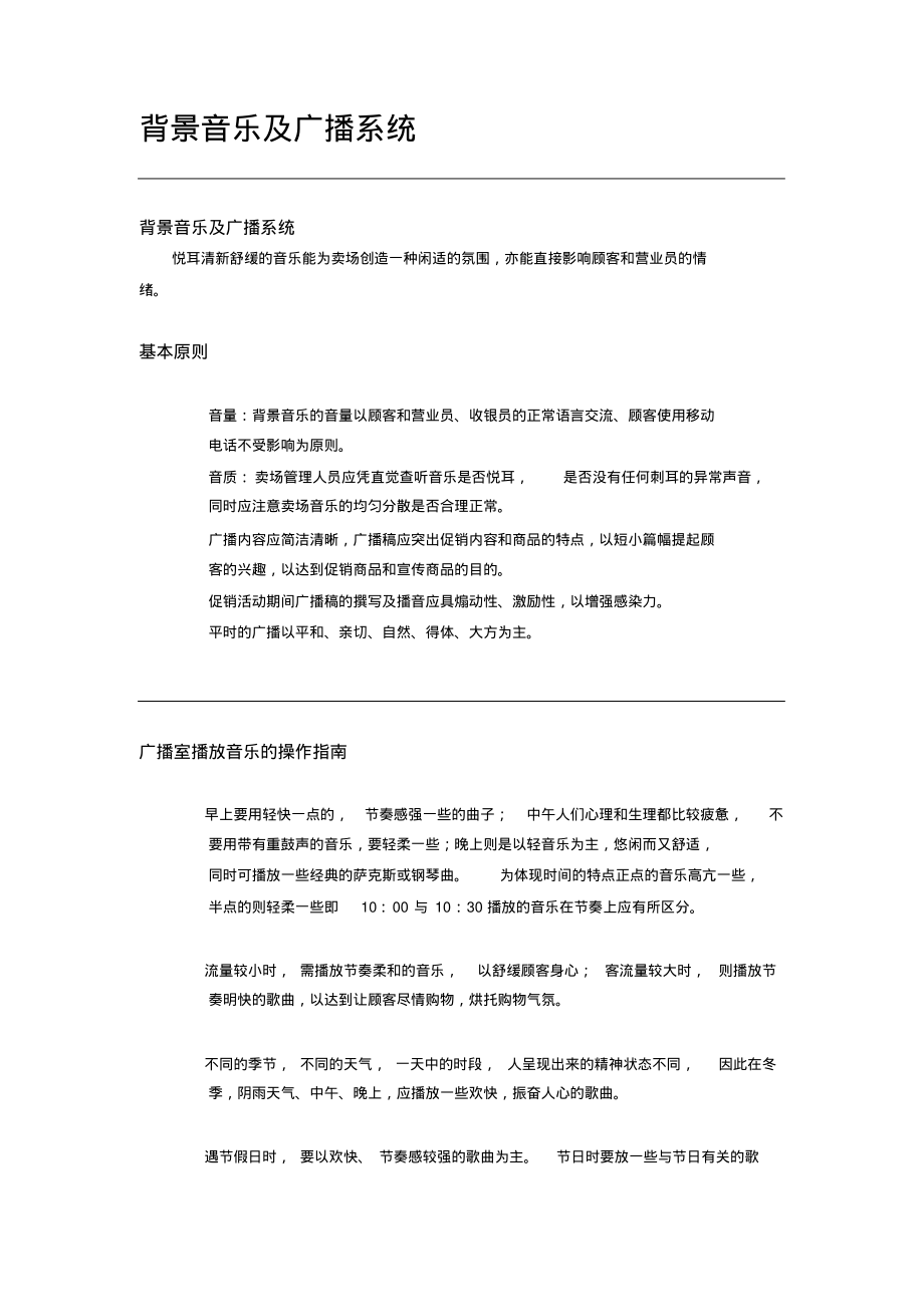 百货超市卖场卫生环境管理制度7背景音乐及广播系统参照_第1页