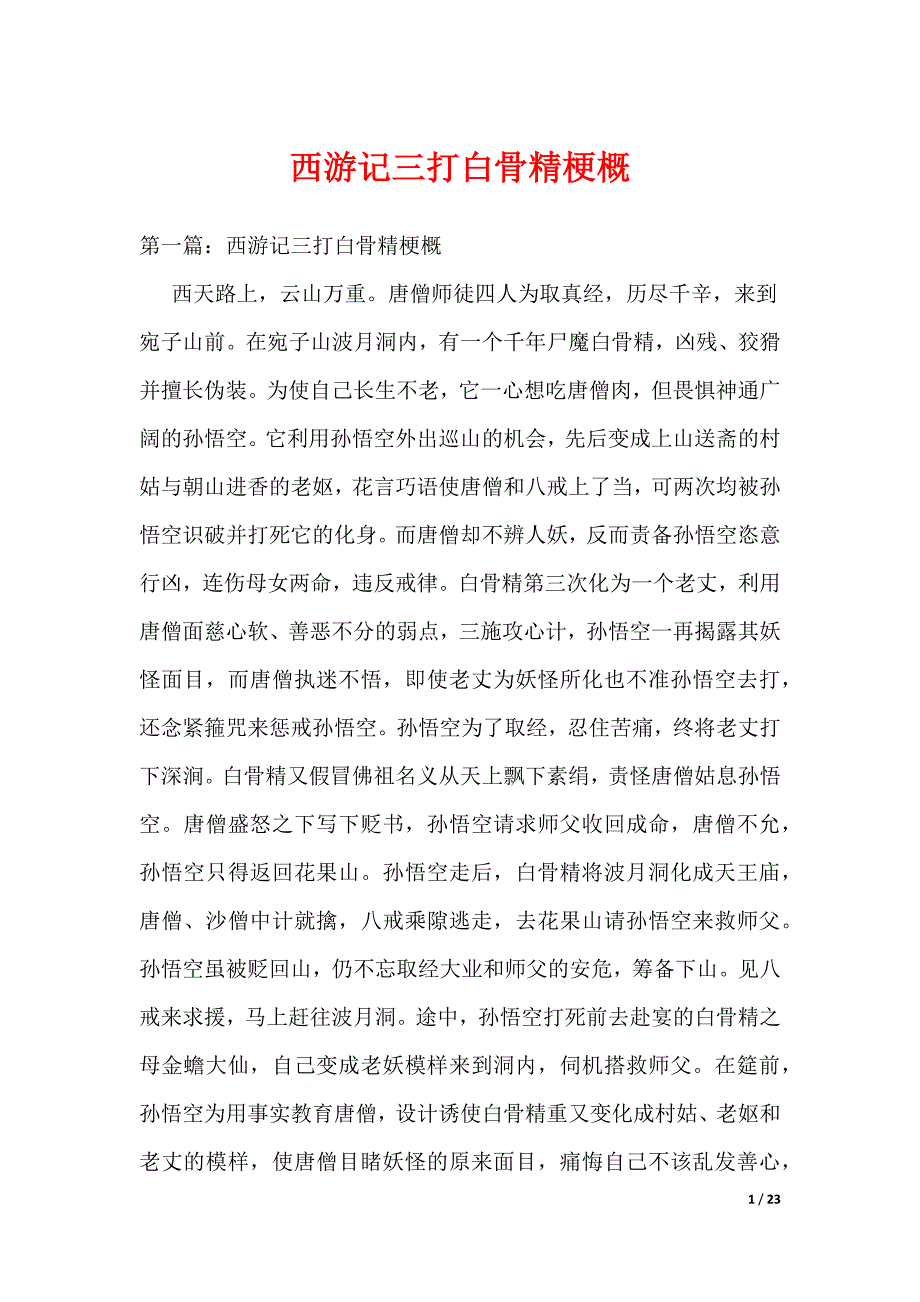 《西游记三打白骨精梗概》_第1页