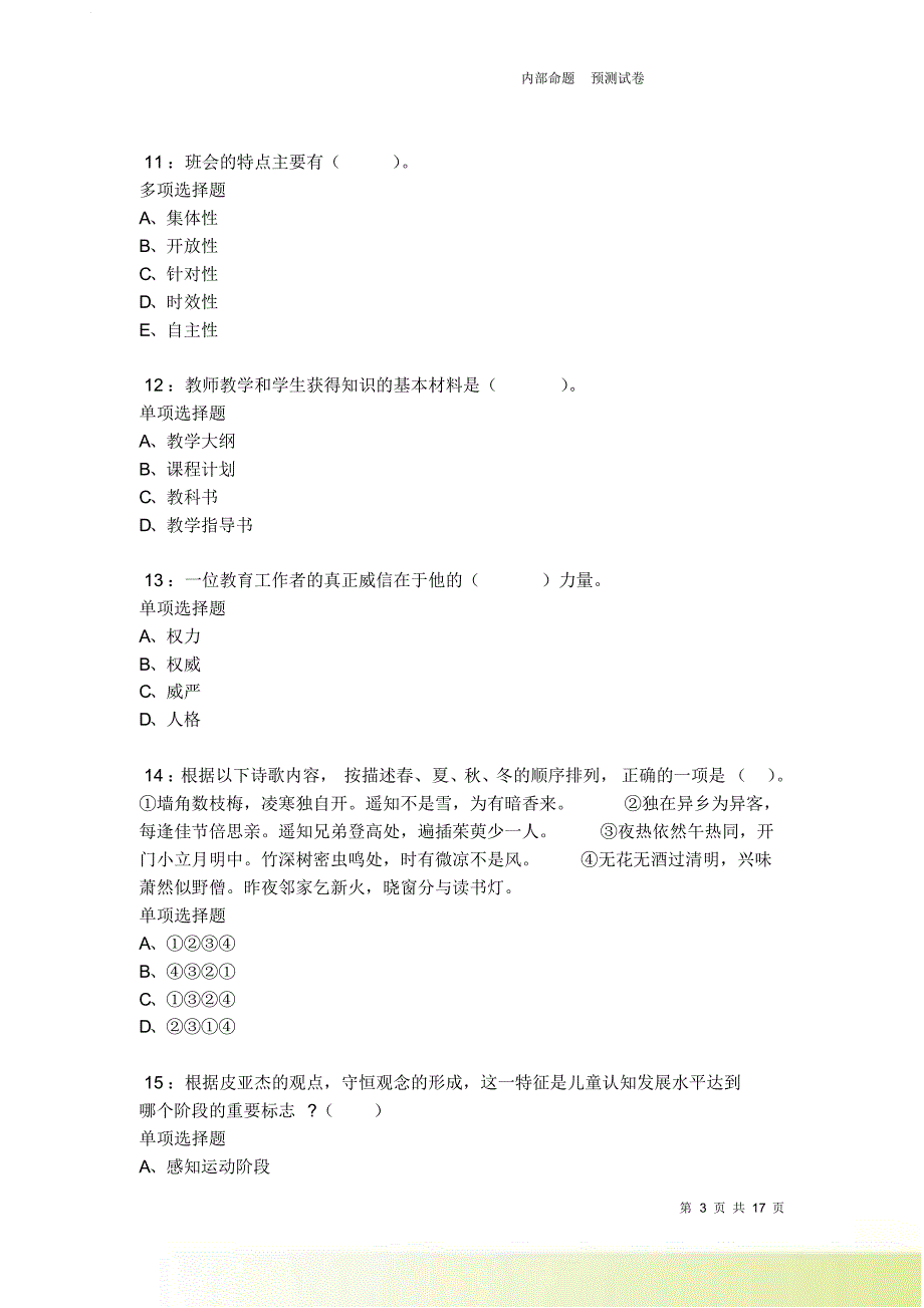 闵行2021-2022小学教师招聘考试真题及答案解析卷2.doc_第3页