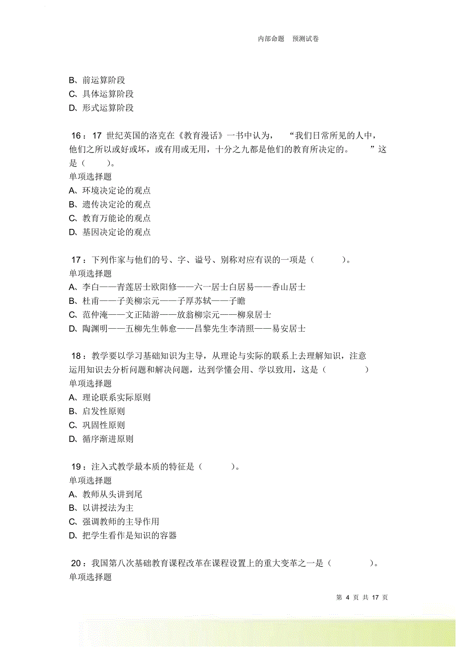 闵行2021-2022小学教师招聘考试真题及答案解析卷2.doc_第4页