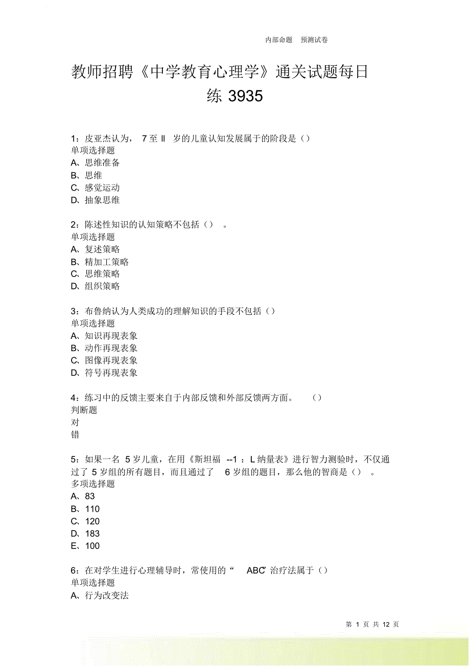 教师招聘《中学教育心理学》通关试题每日练3935卷4.doc_第1页