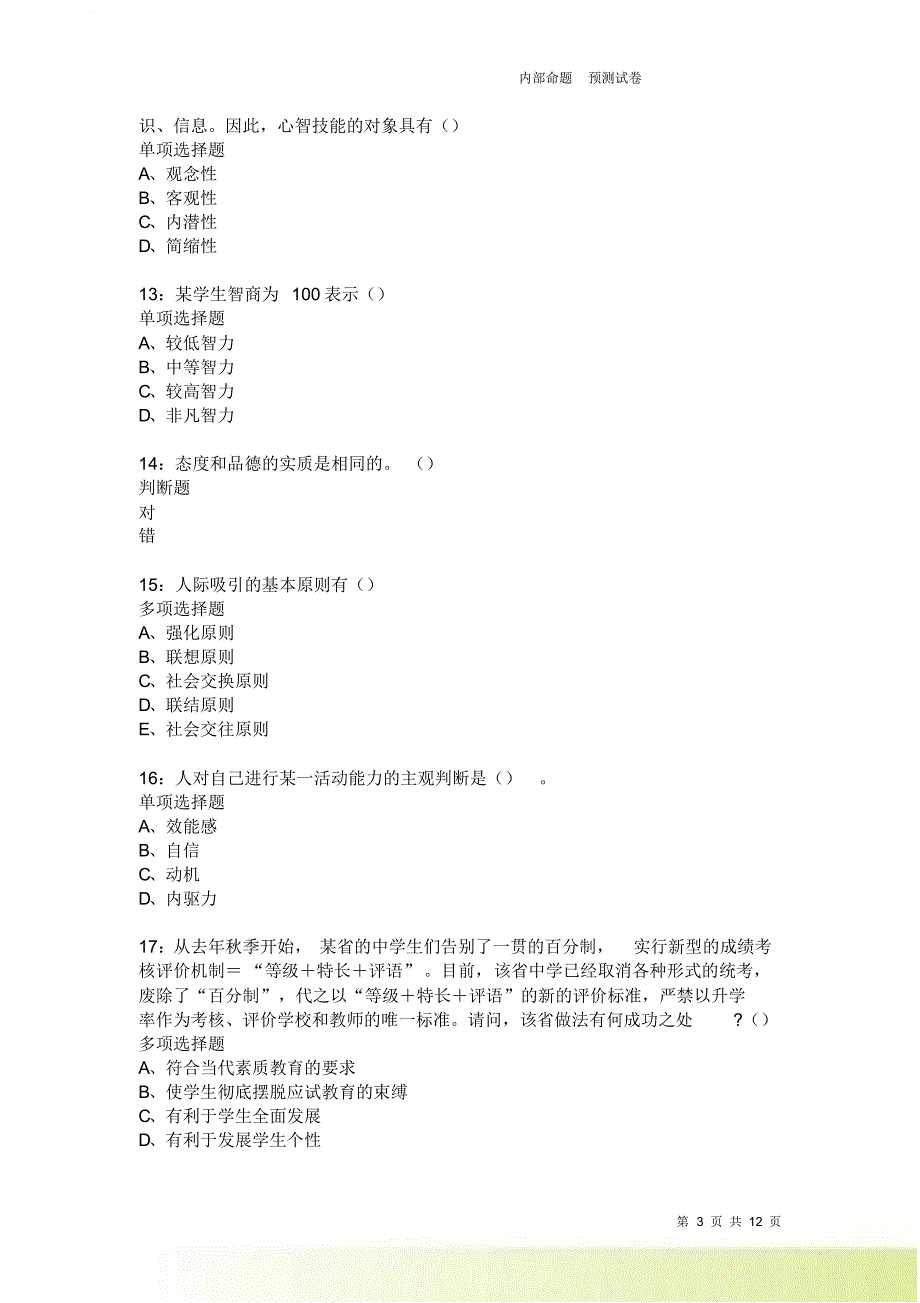 教师招聘《中学教育心理学》通关试题每日练3935卷4.doc_第3页